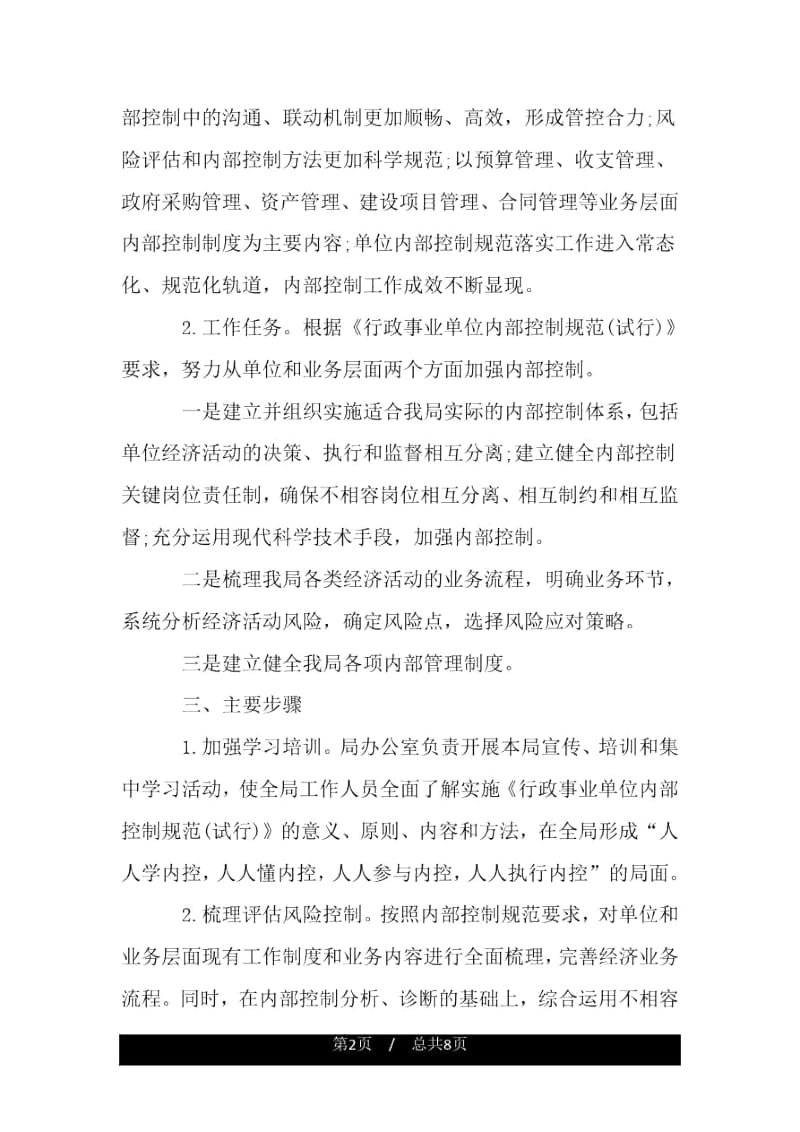 事业单位内部控制工作计划.docx_第2页