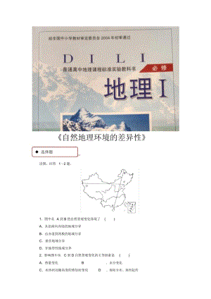 【同步练习】《自然地理环境的差异性》(湘教版).docx