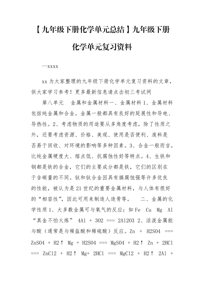 【九年级下册化学单元总结】九年级下册化学单元复习资料.doc_第1页