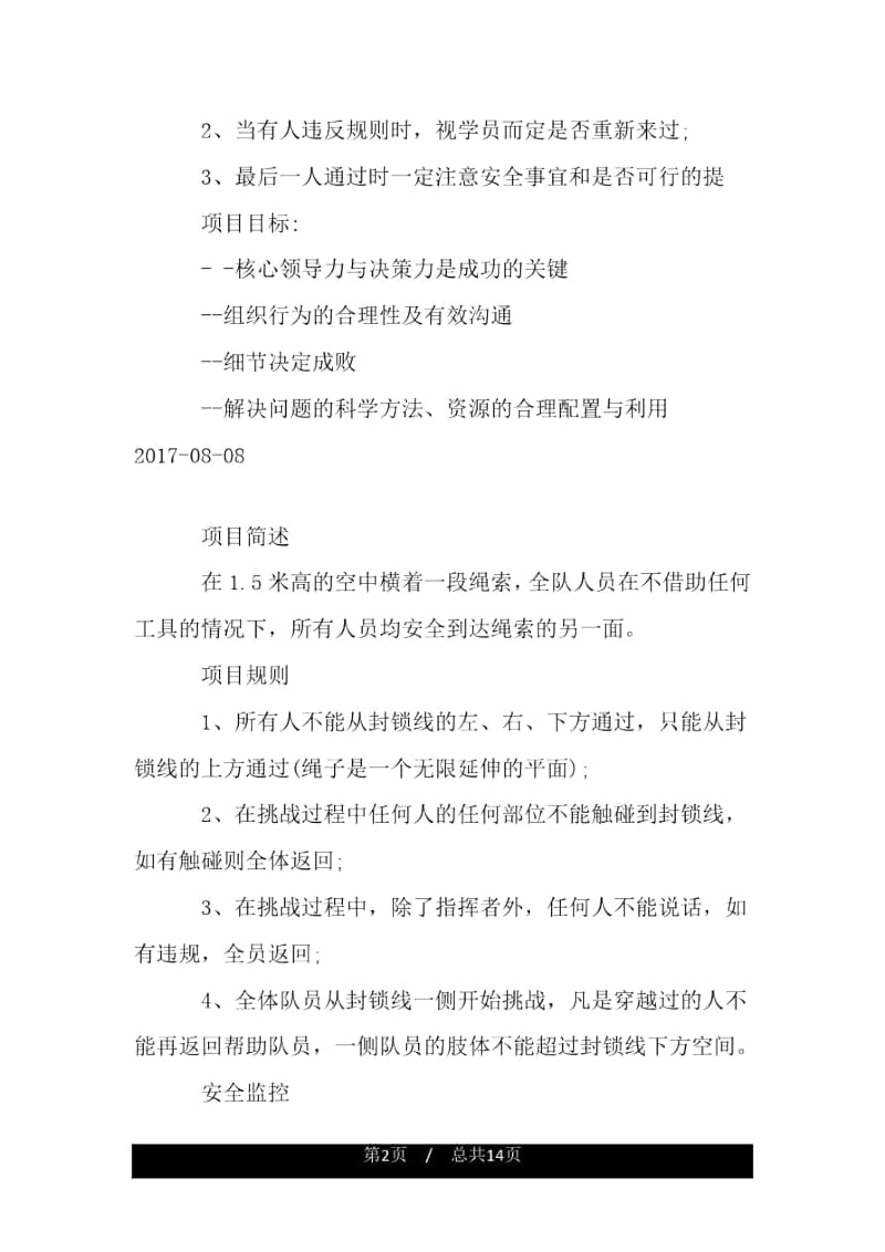 拓展游戏穿越封锁线.docx_第2页