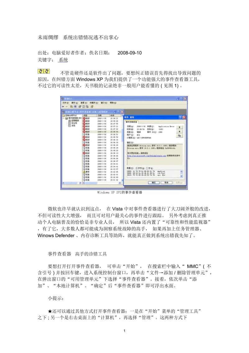 未雨绸缪系统出错情况逃不出掌心.docx_第1页