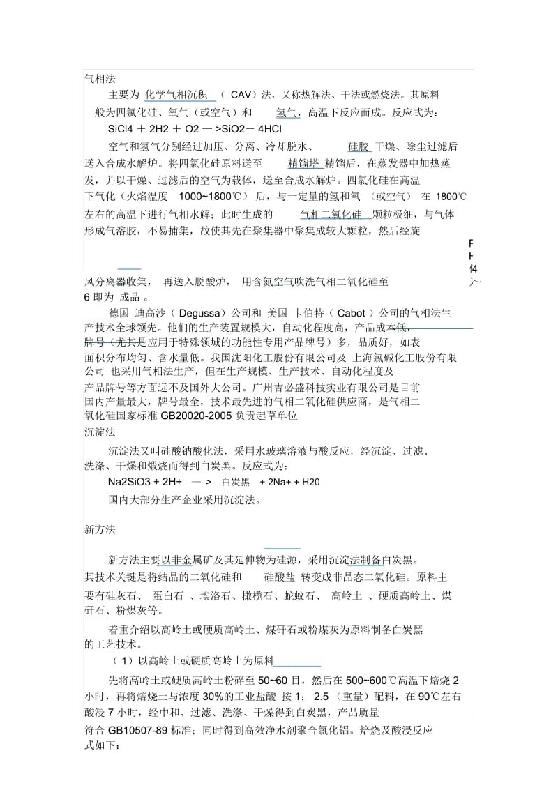 白炭黑生产.docx_第1页