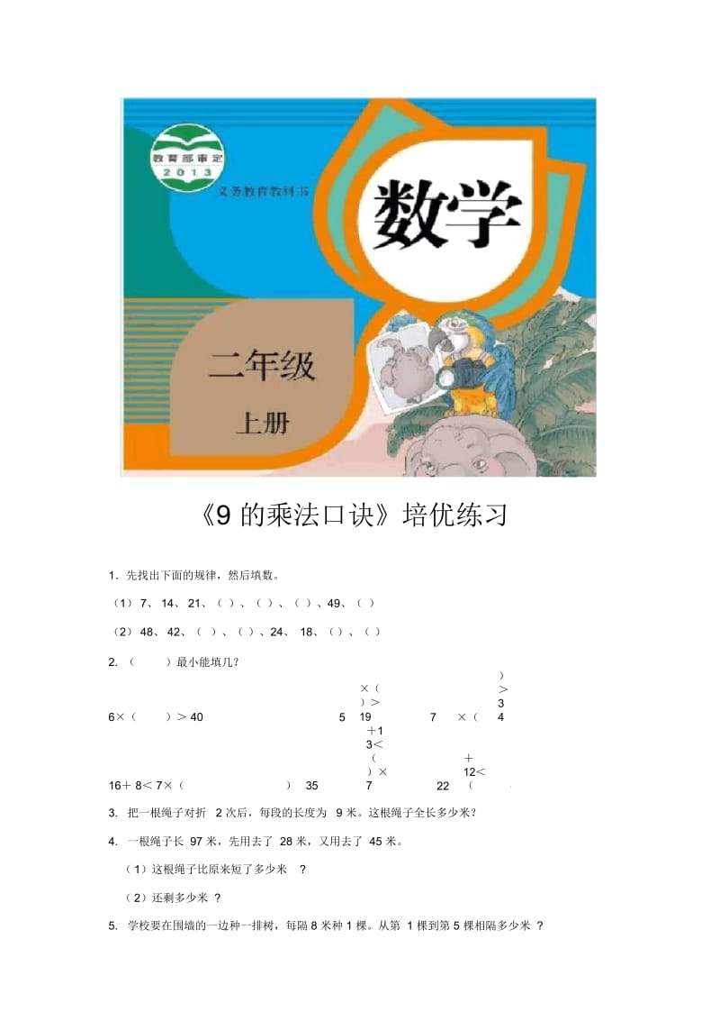 【培优练习】《9的乘法口诀》(数学人教二上).docx_第1页