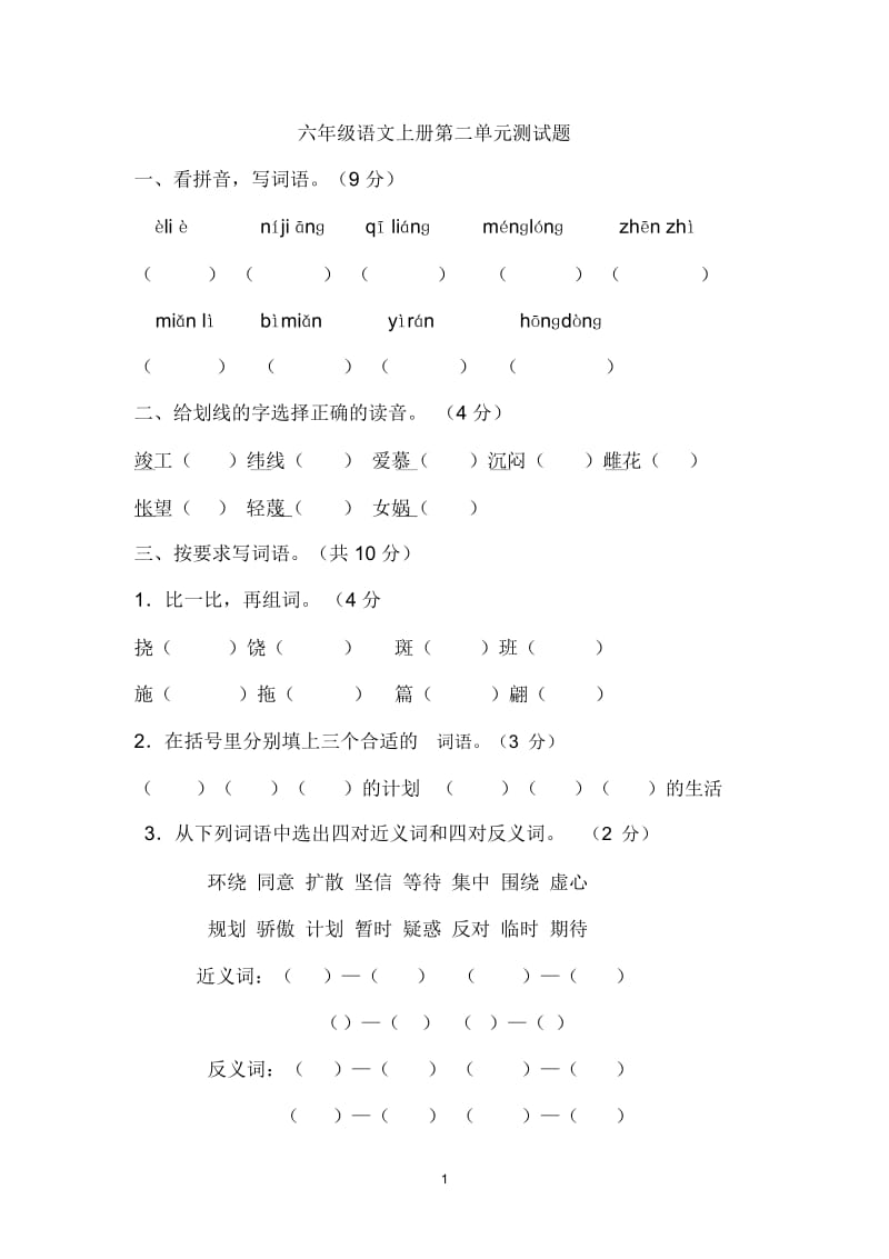 六年级语文上册第二单元测试题.docx_第1页