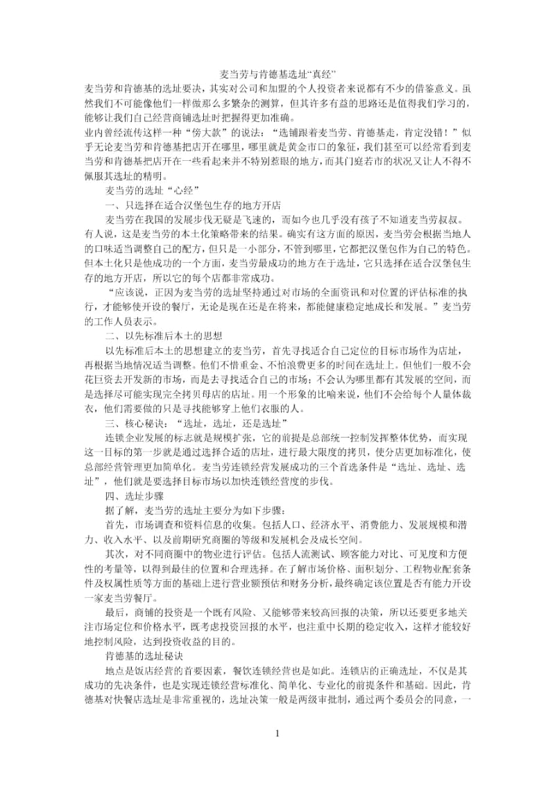 麦当劳与肯德基选址.docx_第1页