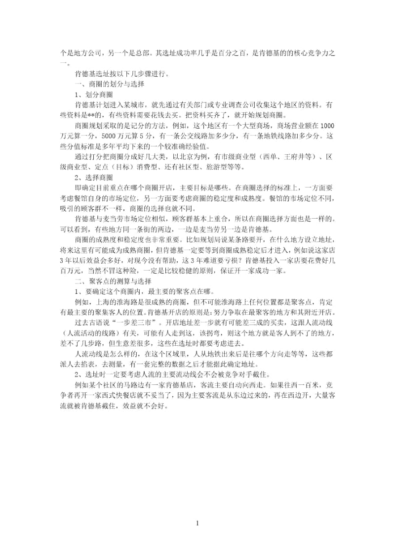 麦当劳与肯德基选址.docx_第2页