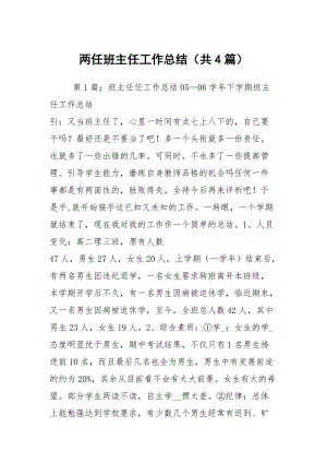 两任班主任工作总结（共4篇）.docx