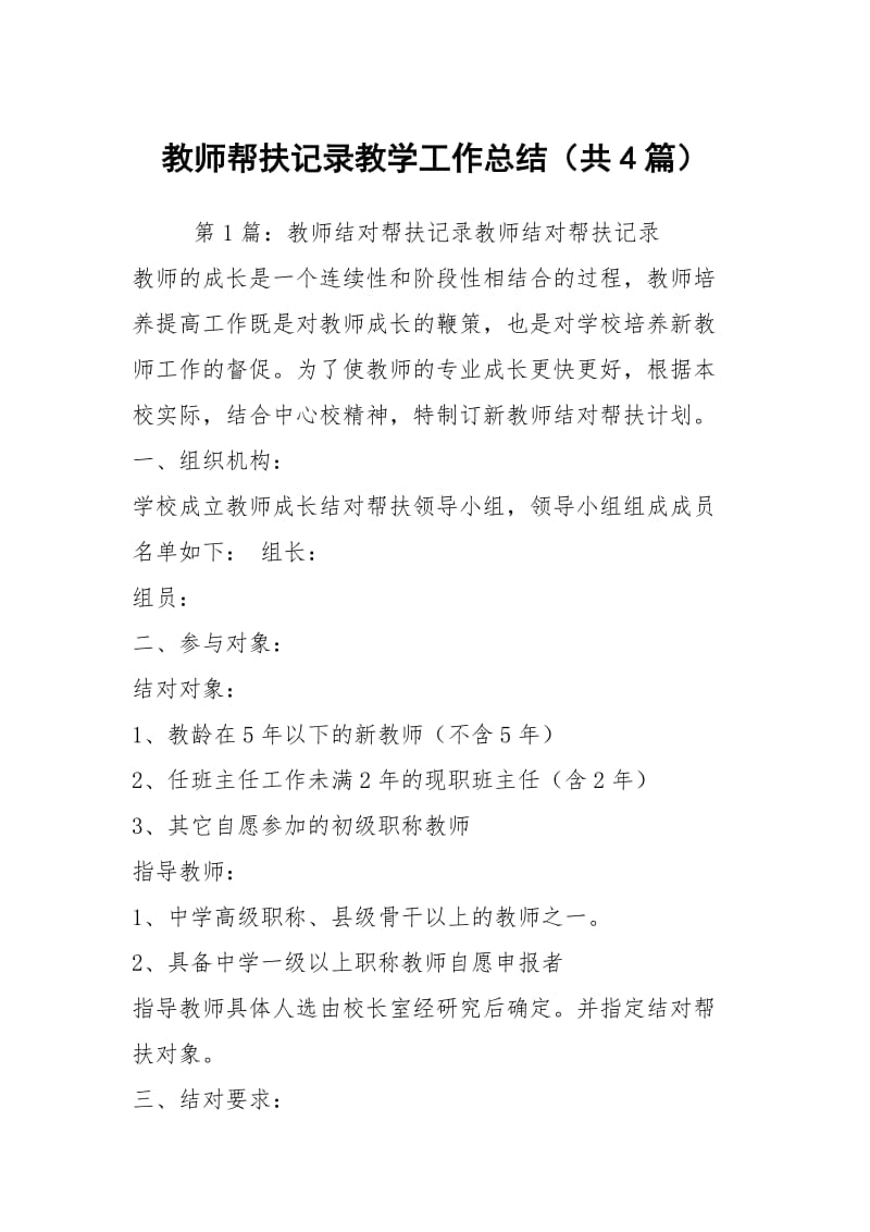 教师帮扶记录教学工作总结（共4篇）.docx_第1页