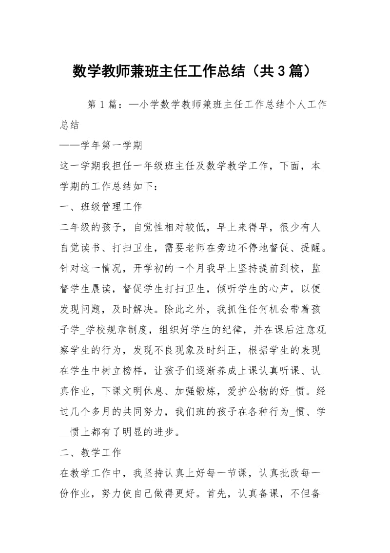 数学教师兼班主任工作总结（共3篇）.docx_第1页