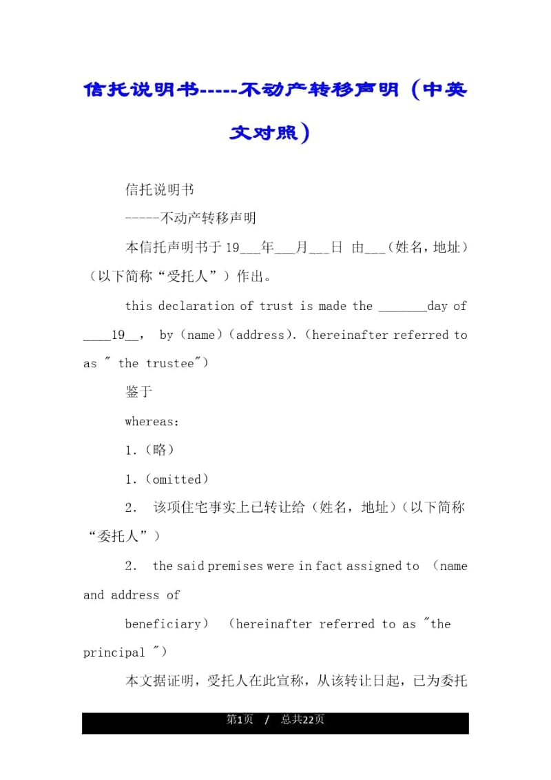 信托说明书-----不动产转移声明(中英文对照).docx_第1页