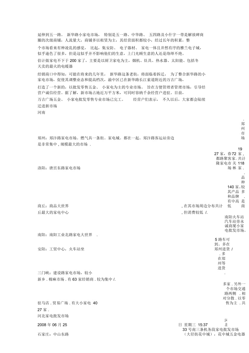 中国各个省的家电批发市场.docx_第2页