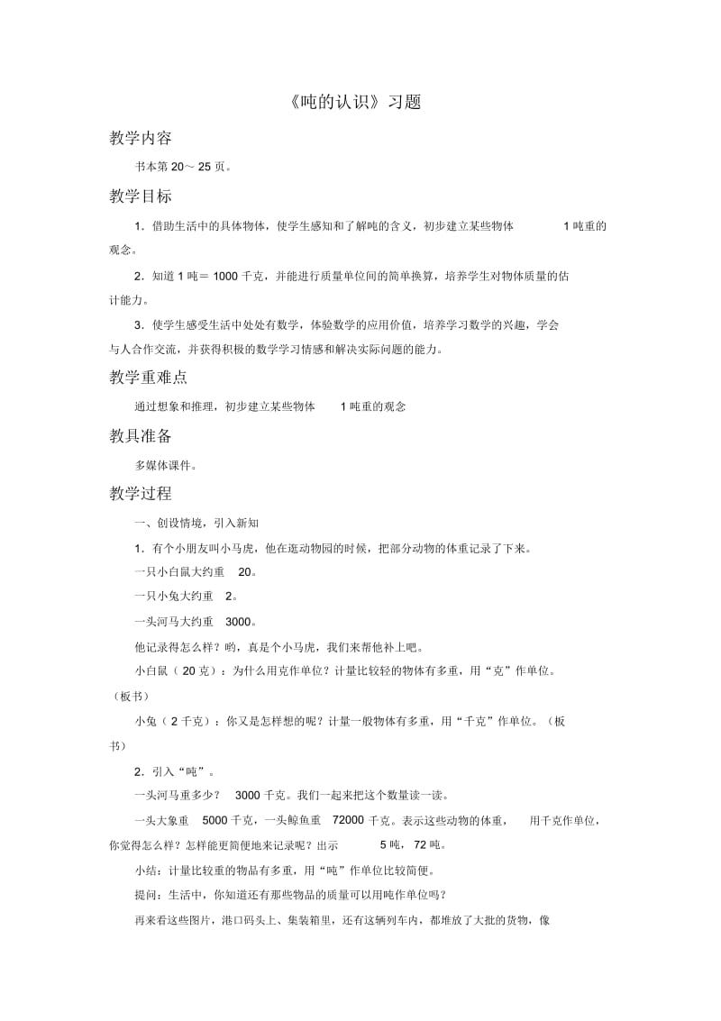 《吨的认识》教案.docx_第1页