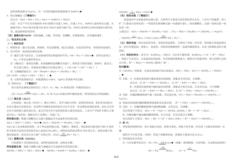 钠铝及重要化合物知识点小结.doc_第2页