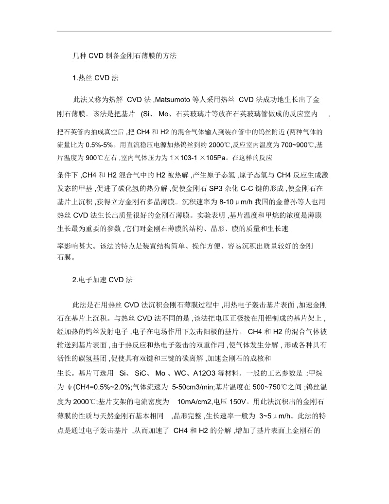 几种CVD制备金刚石薄膜的方法.docx_第1页