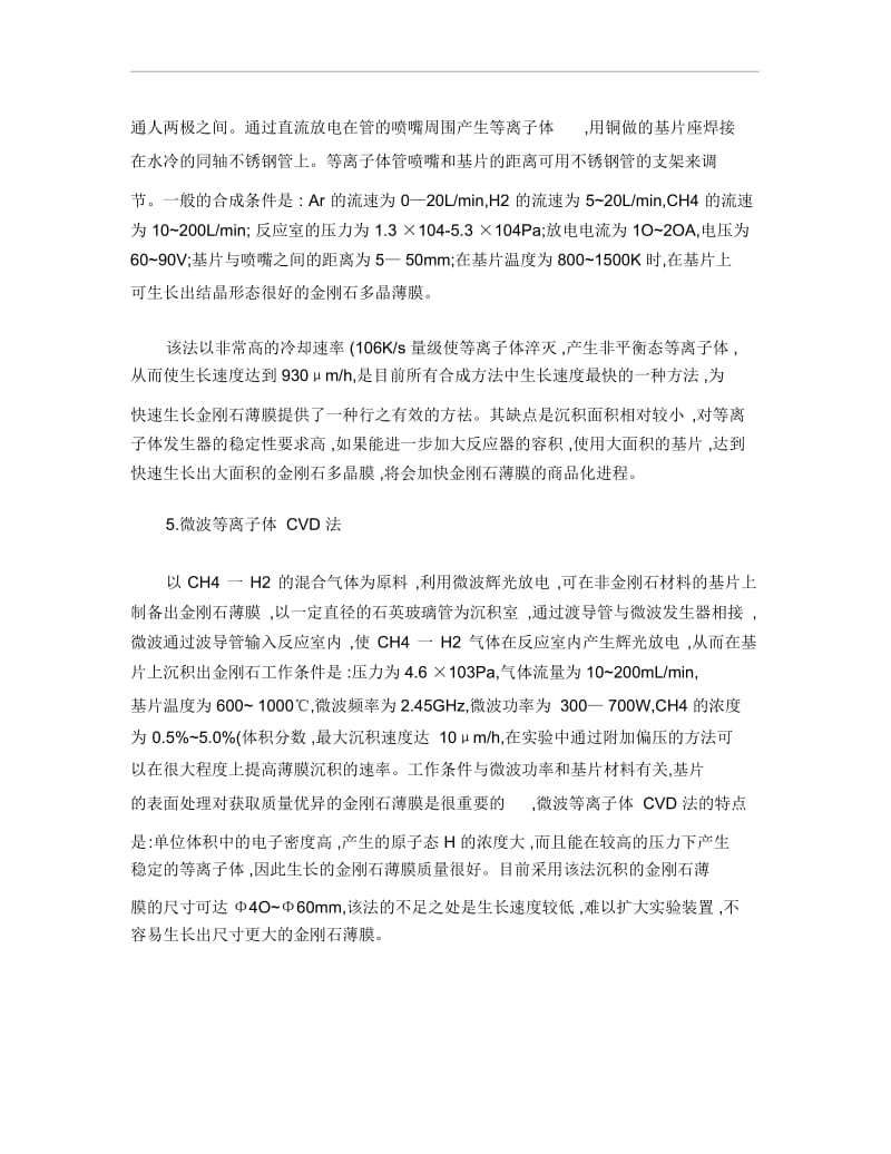 几种CVD制备金刚石薄膜的方法.docx_第3页