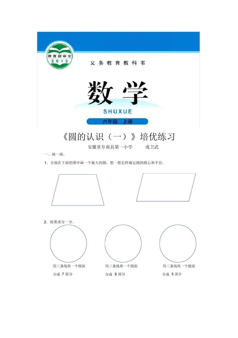 【培优练习】《圆的认识(一)》(数学北师大六上).docx_第1页