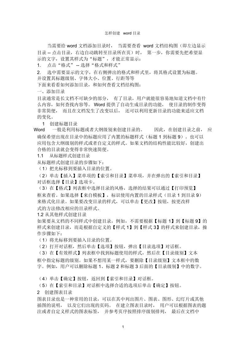 怎样创建word文档的目录.docx_第1页