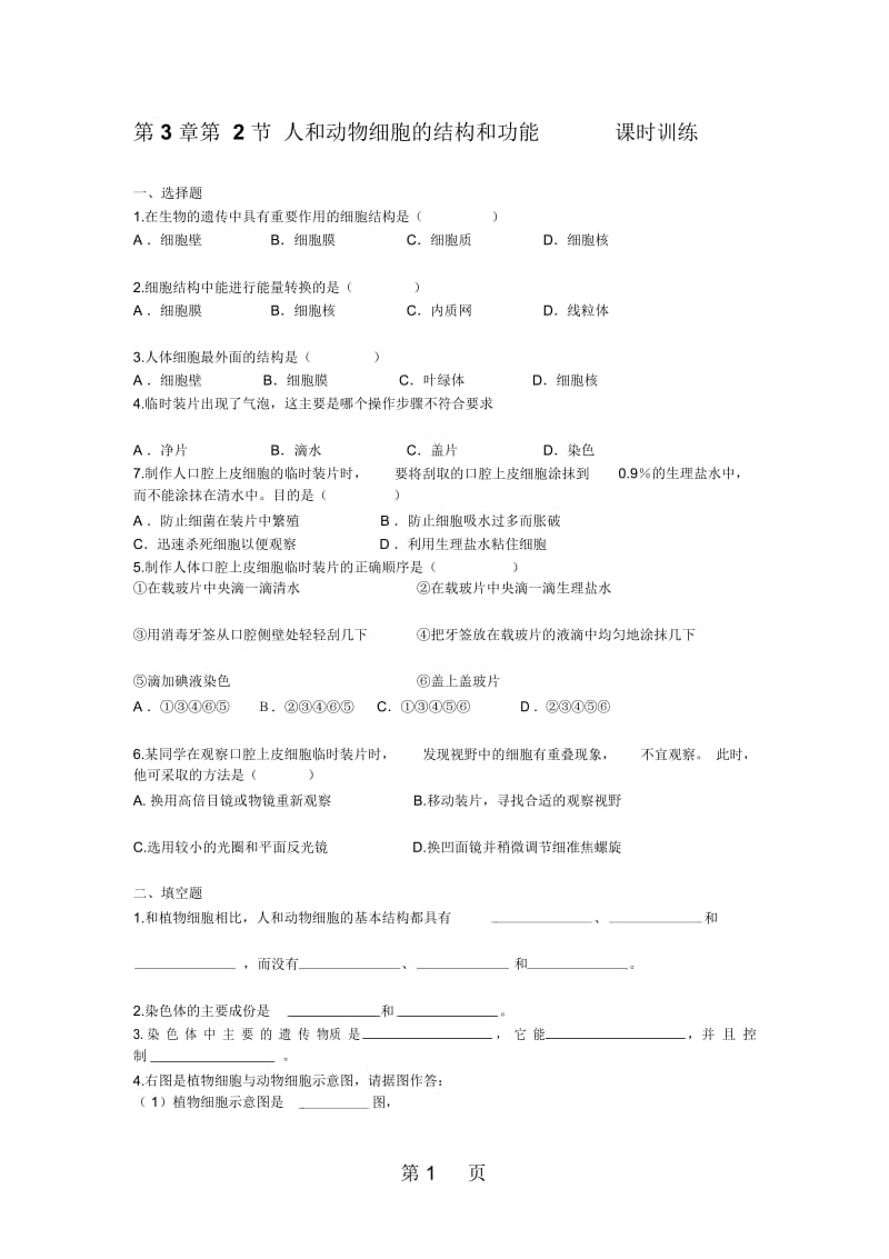 【课时训练】2.3.2人和动物细胞的结构和功能.docx_第1页