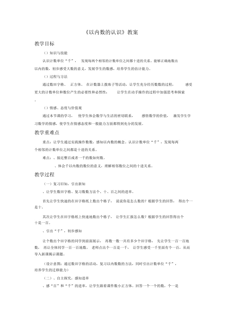 《1000以内数的认识》教案1.docx_第1页