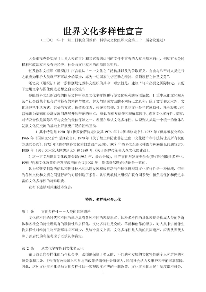 世界文化多样性宣言(2001年).docx_第1页