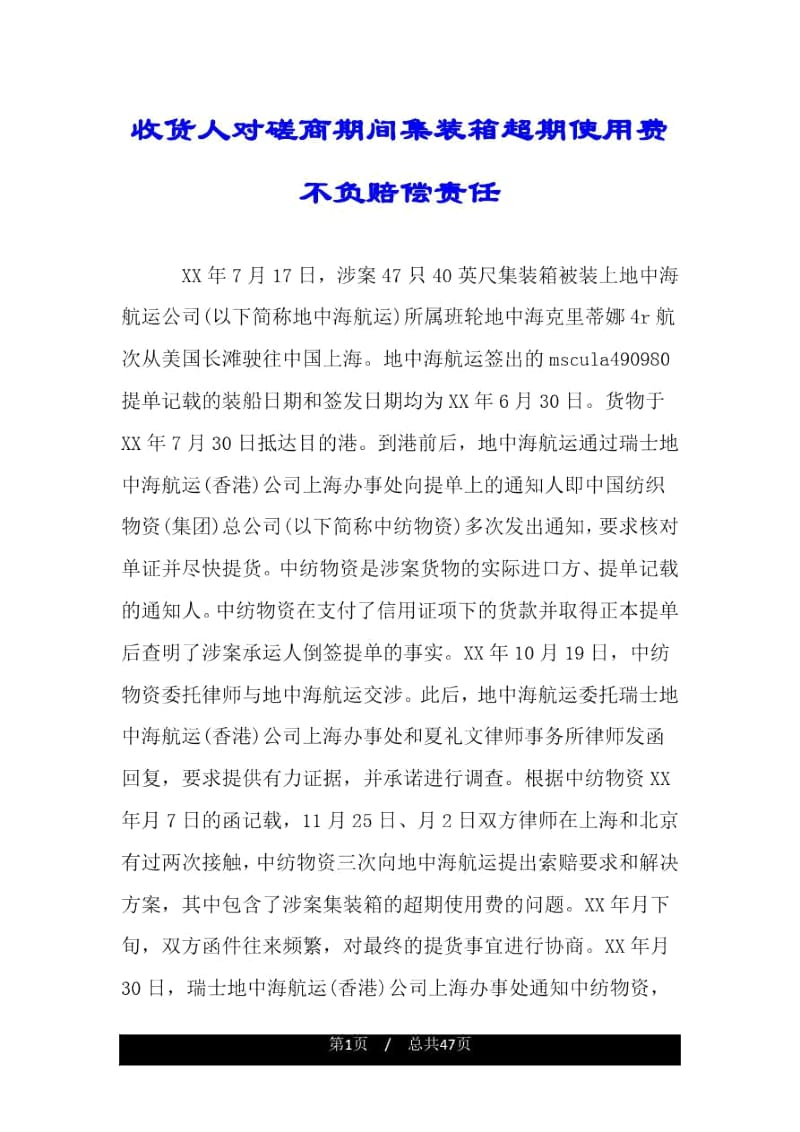 收货人对磋商期间集装箱超期使用费不负赔偿责任.docx_第1页