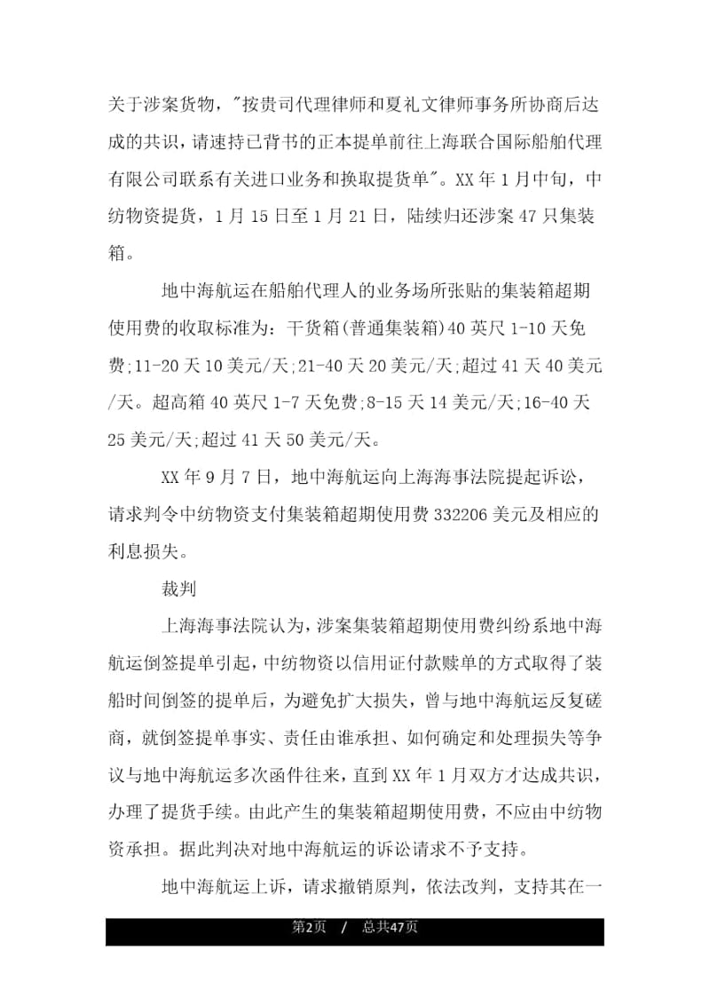 收货人对磋商期间集装箱超期使用费不负赔偿责任.docx_第2页