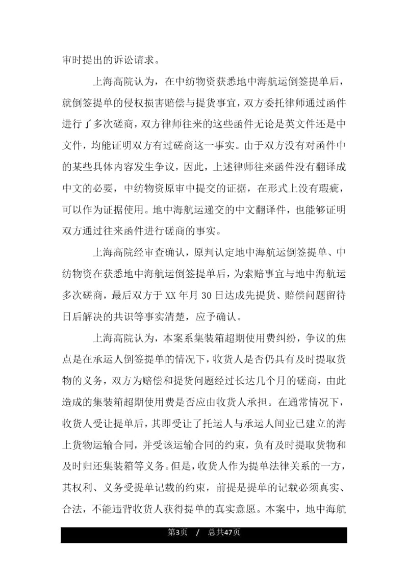 收货人对磋商期间集装箱超期使用费不负赔偿责任.docx_第3页