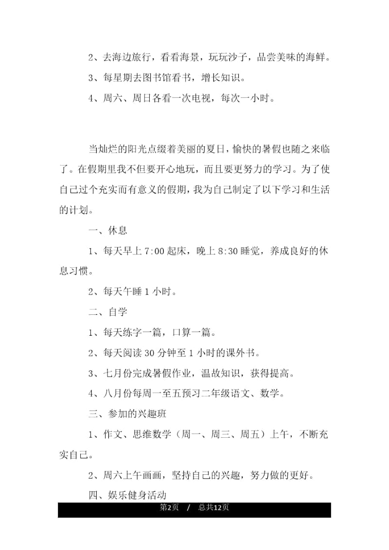 一年级的暑假计划.docx_第2页