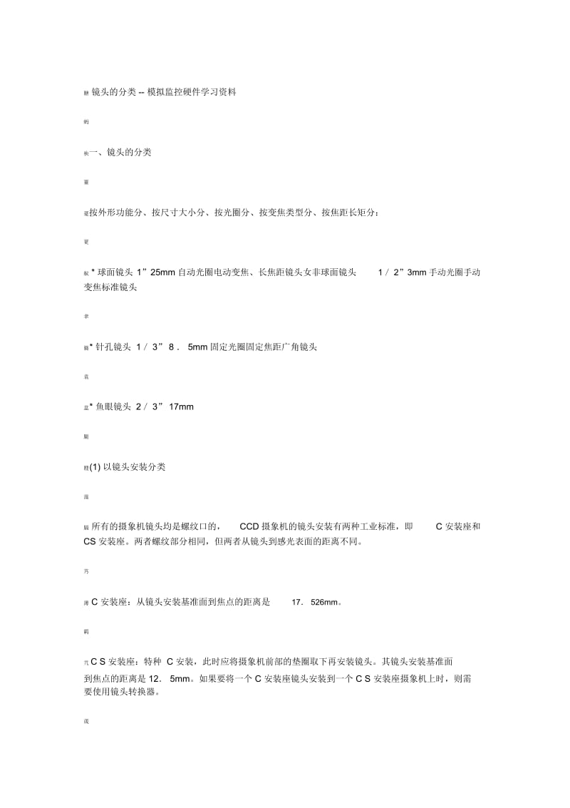 镜头的分类--模拟监控硬件学习资料.docx_第1页