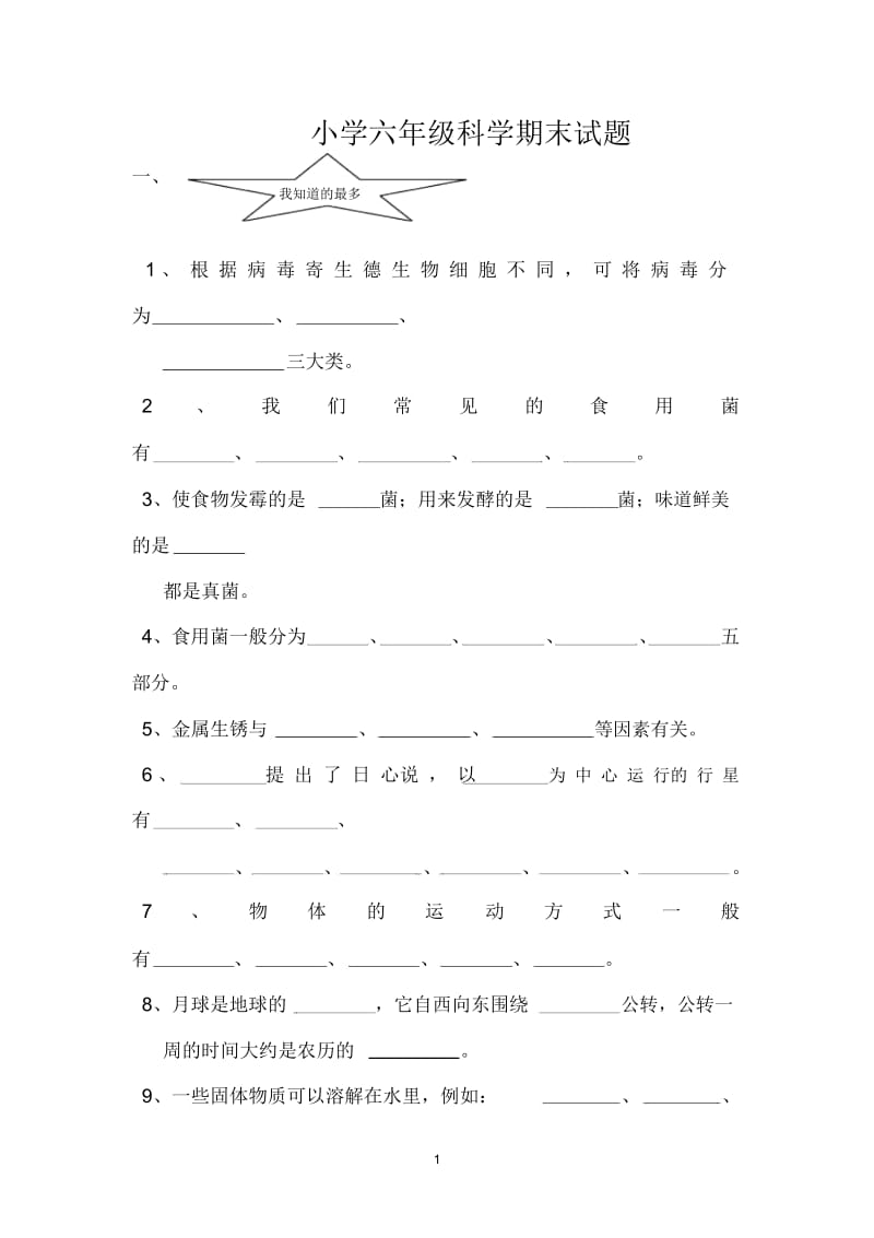 小学六年级科学期末试题2.docx_第1页