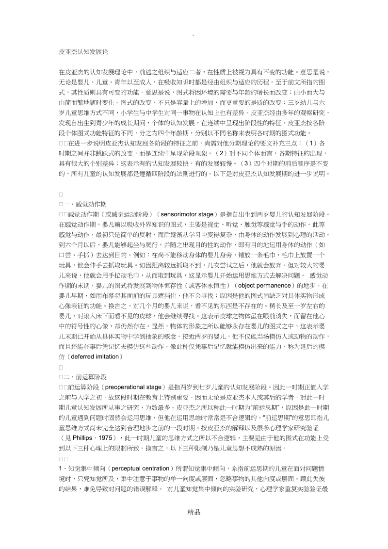 皮亚杰认知发展论.doc_第1页