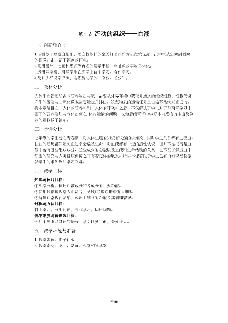 《流动的组织——血液》教学设计与反思.doc_第1页