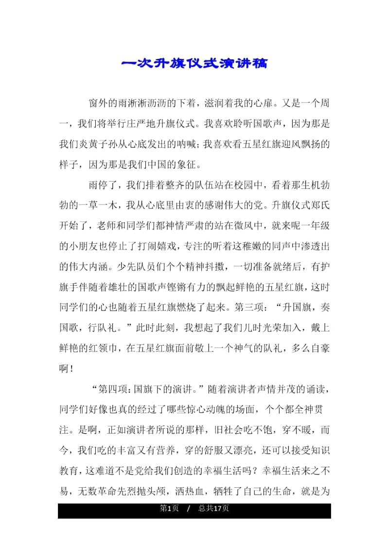 一次升旗仪式演讲稿.docx_第1页