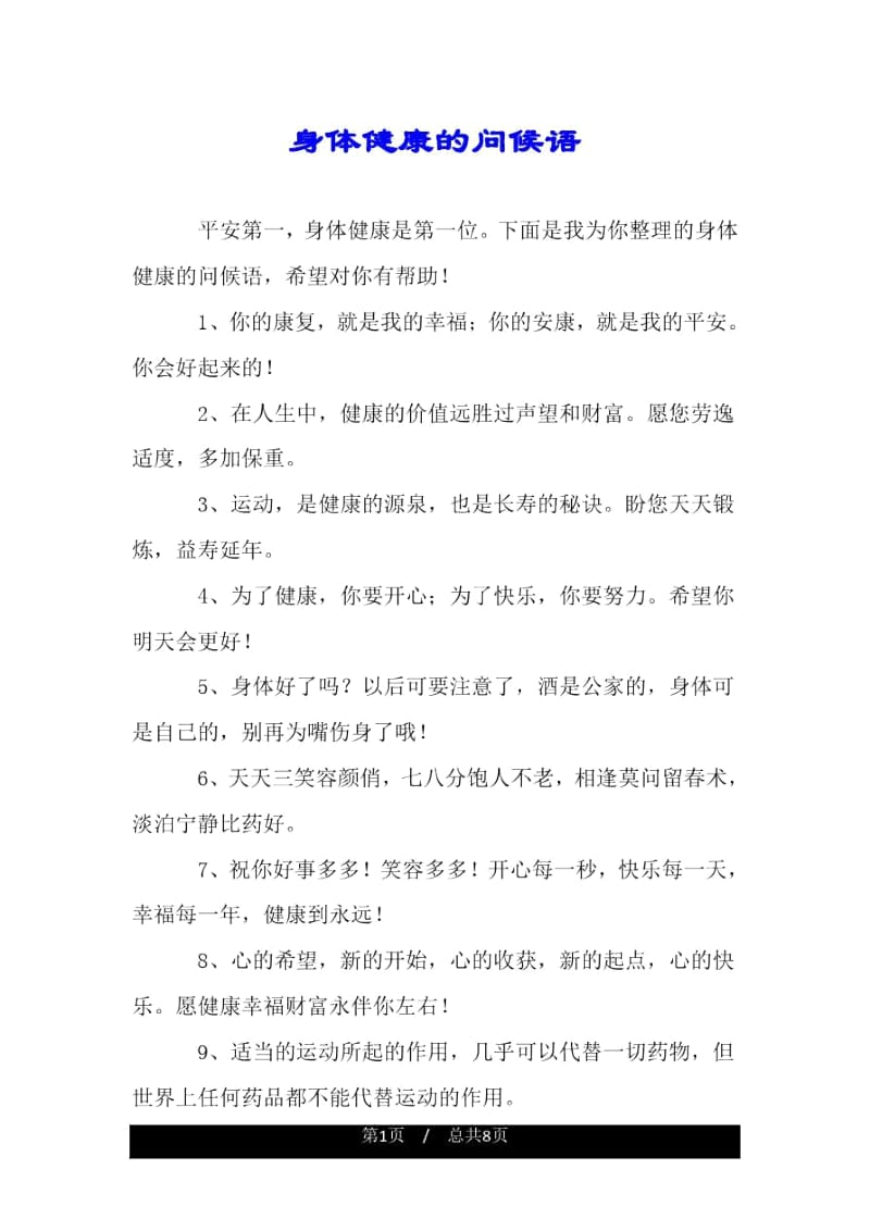 身体健康的问候语.docx_第1页