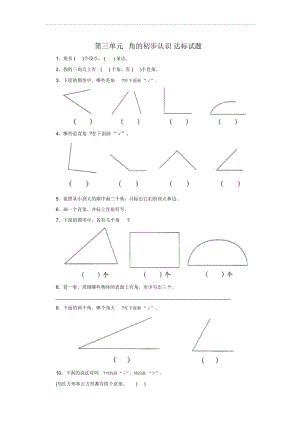 《角的认识》习题.docx