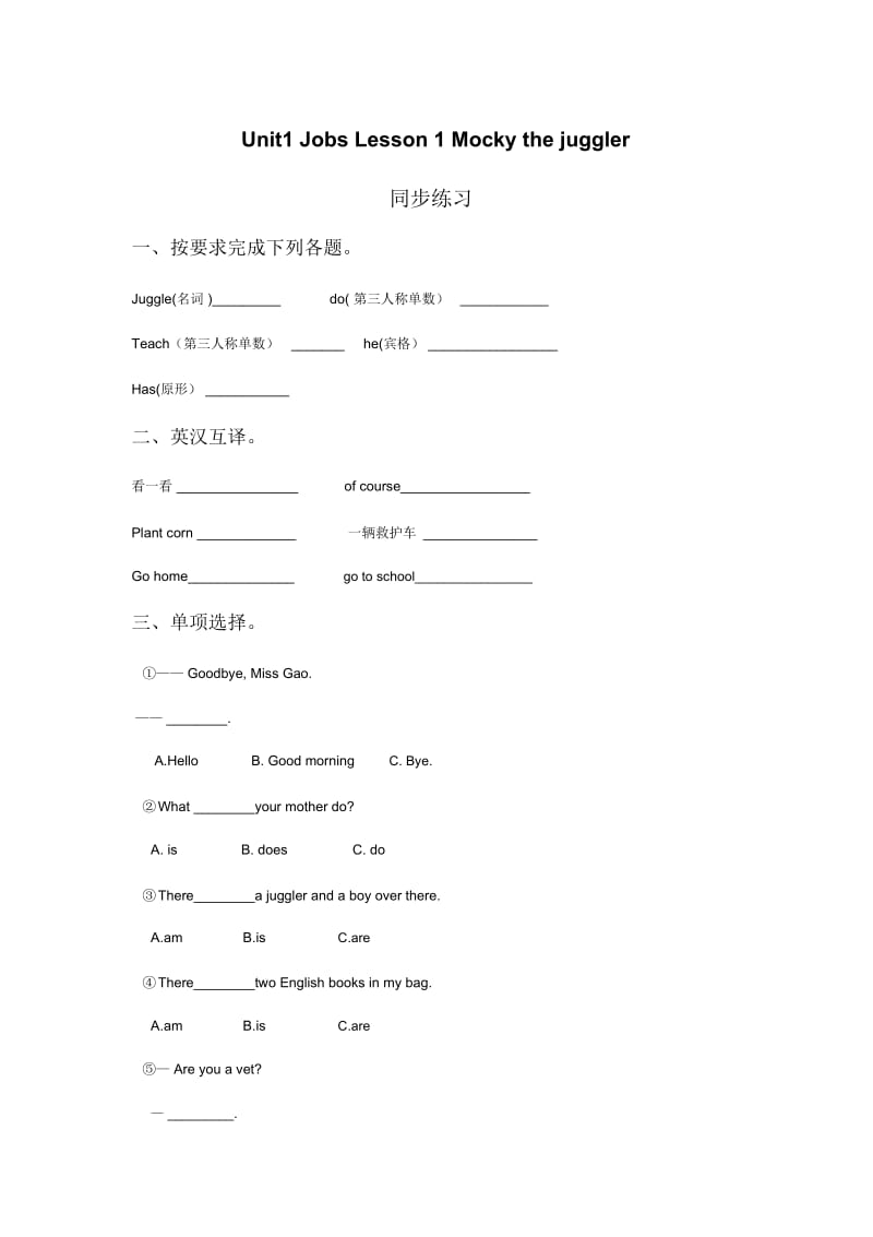 Unit1JobsLesson1Mockythejuggler同步练习.docx_第1页