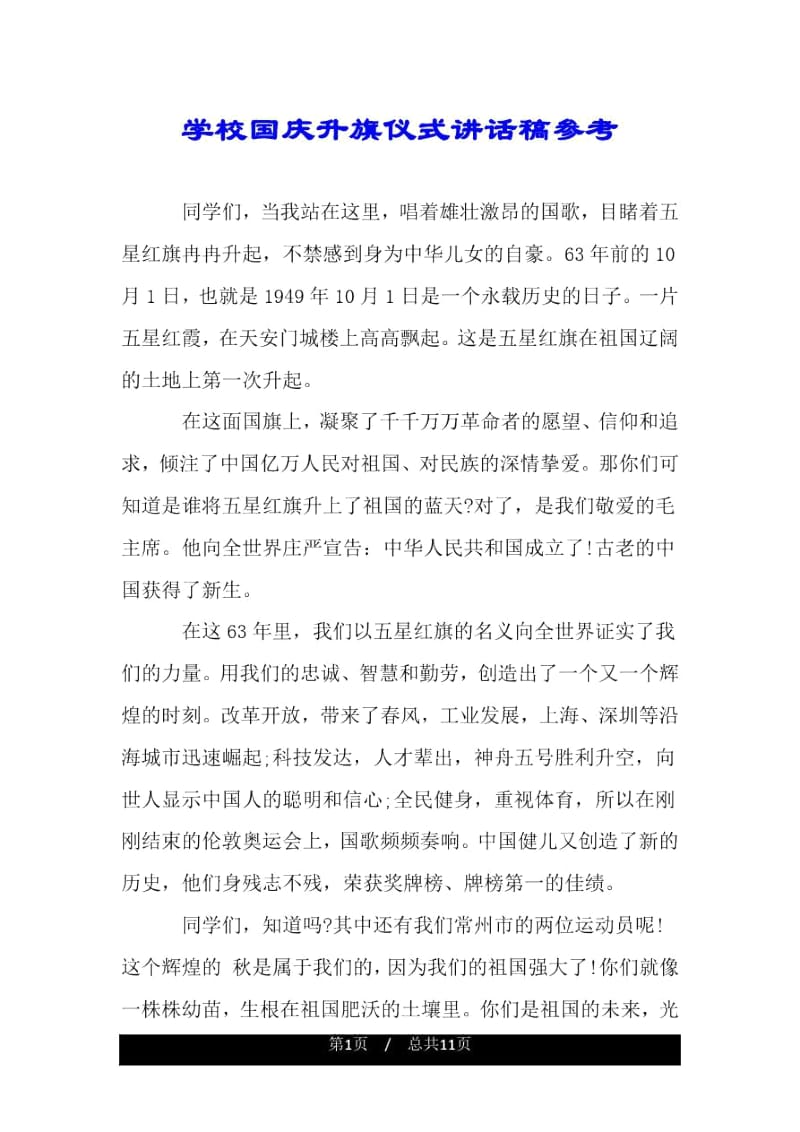 学校国庆升旗仪式讲话稿参考.docx_第1页