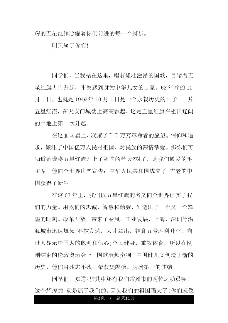 学校国庆升旗仪式讲话稿参考.docx_第2页