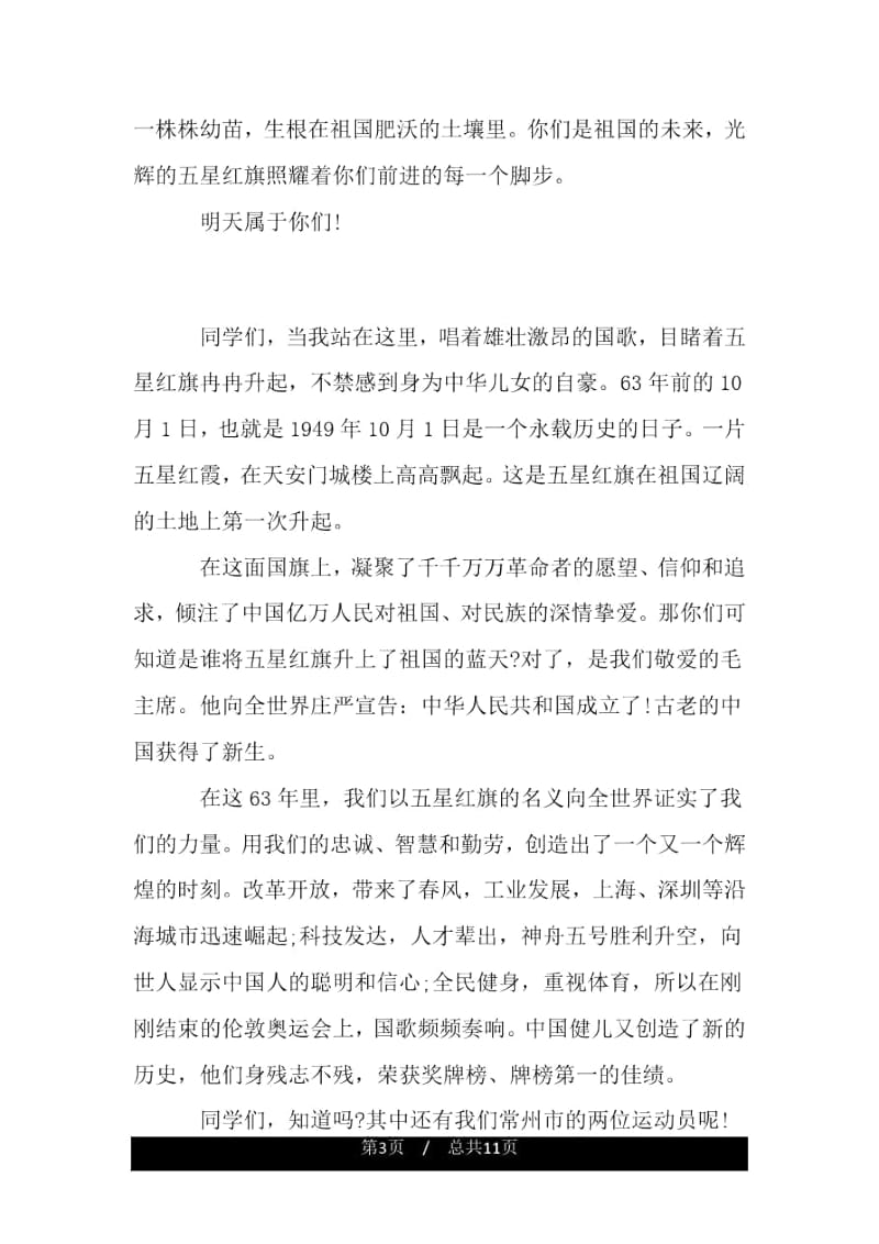 学校国庆升旗仪式讲话稿参考.docx_第3页