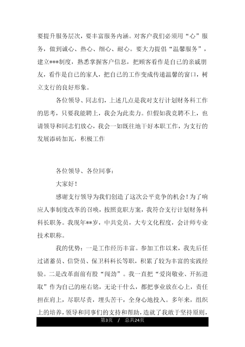 银行计划财务科职位竞聘上岗演讲稿.docx_第3页