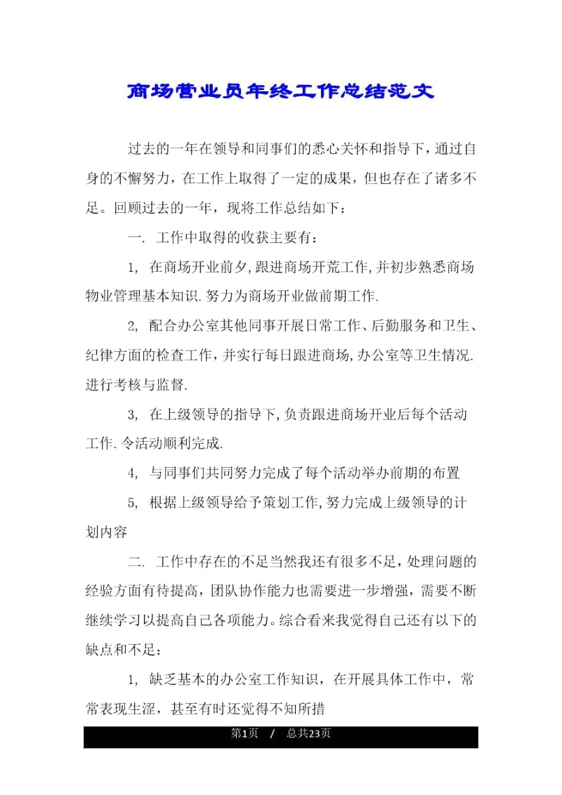 商场营业员年终工作总结范文.docx_第1页