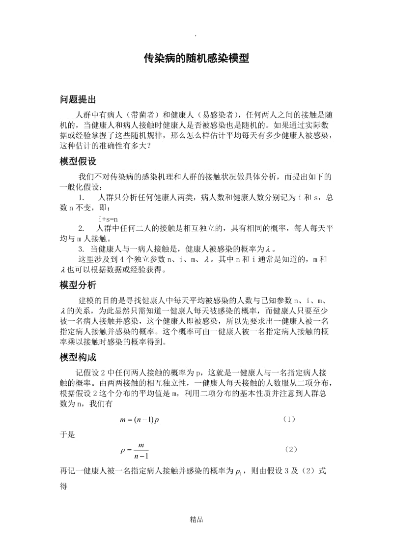 传染病的随机感染模型.doc_第1页