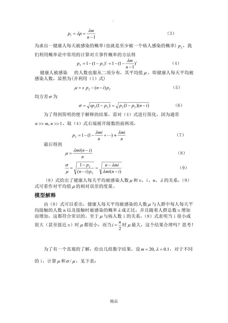 传染病的随机感染模型.doc_第2页