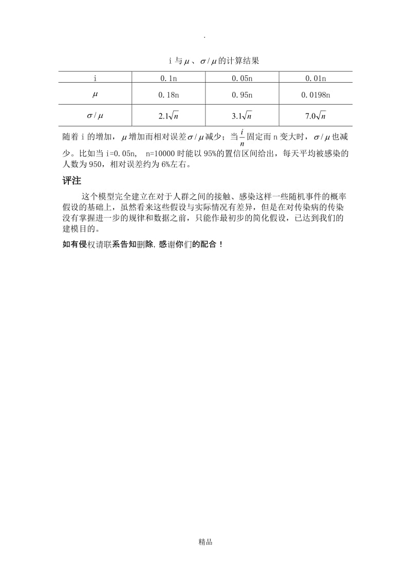 传染病的随机感染模型.doc_第3页