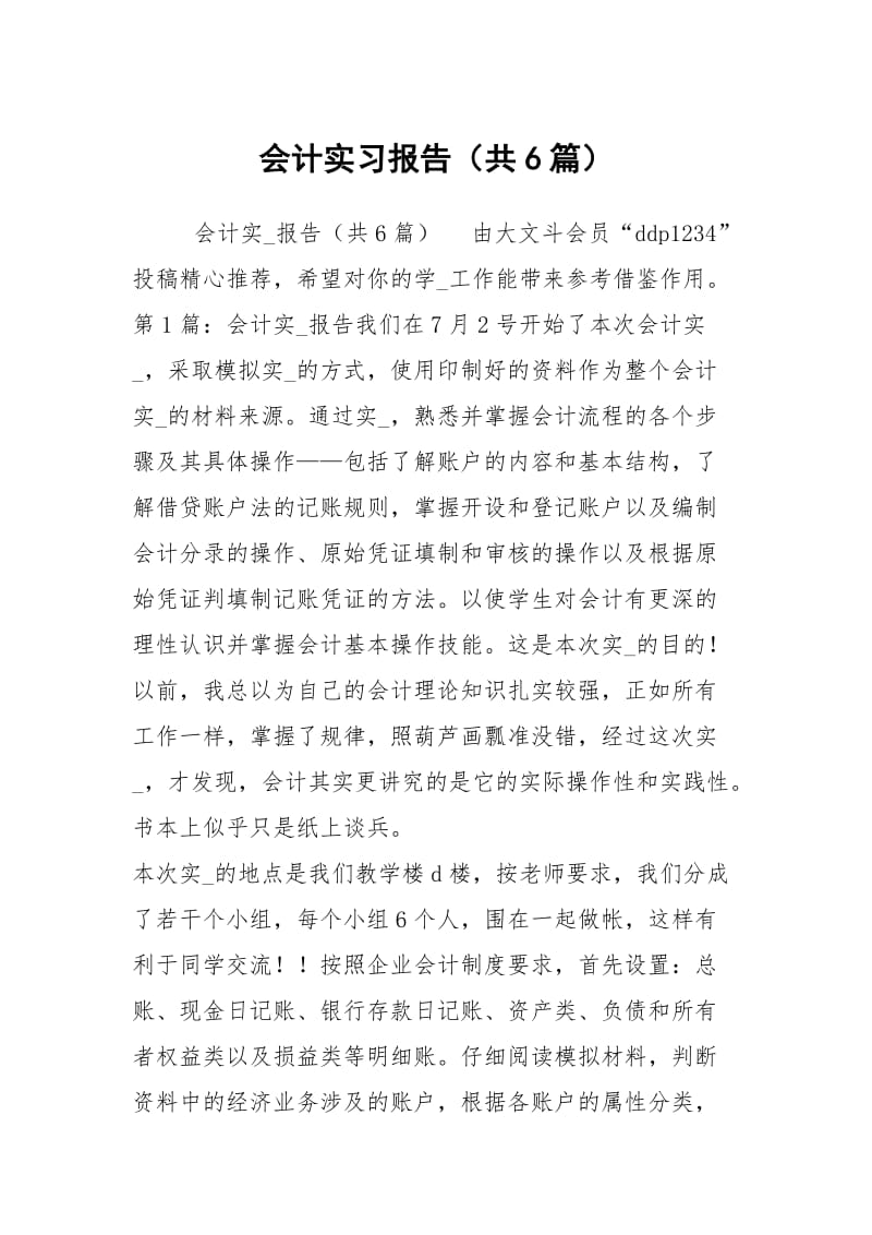 会计实习报告（共6篇）_5.docx_第1页