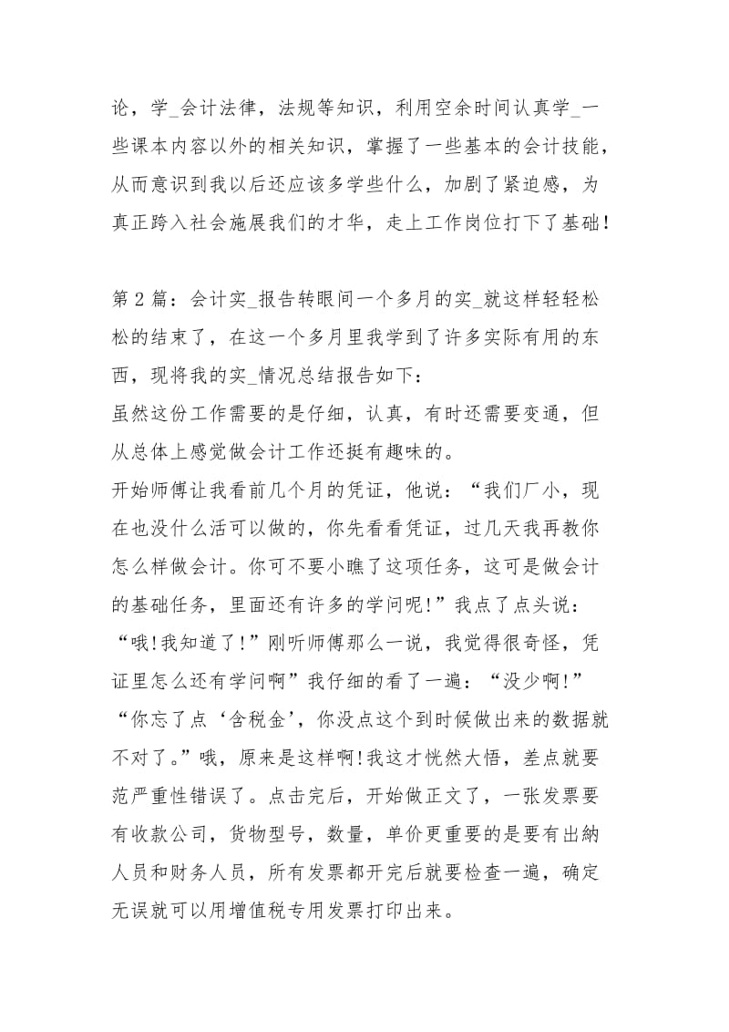 会计实习报告（共6篇）_5.docx_第3页