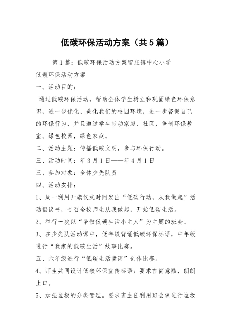 低碳环保活动方案（共5篇）.docx_第1页