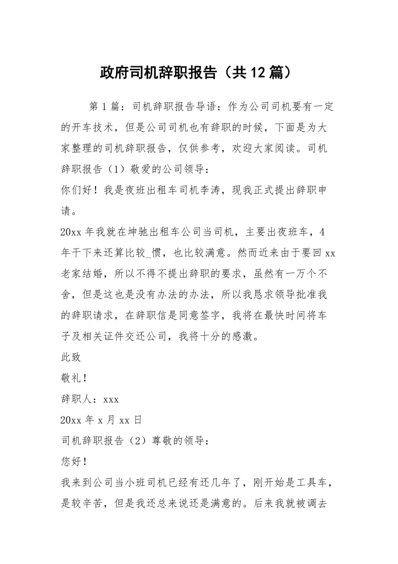 政府司机辞职报告（共12篇）.docx_第1页