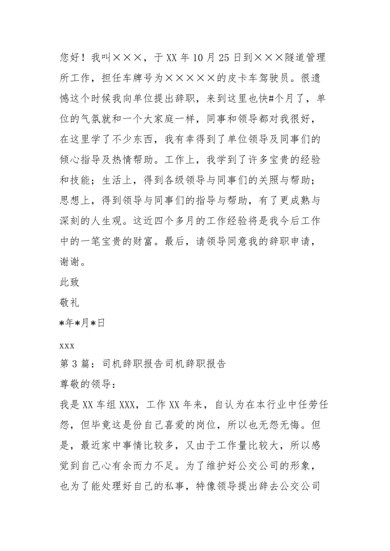 政府司机辞职报告（共12篇）.docx_第3页