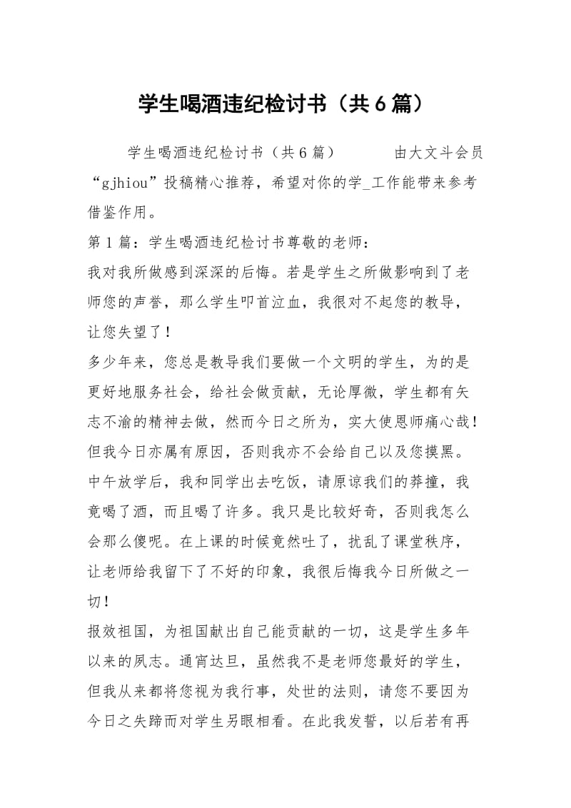 学生喝酒违纪检讨书（共6篇）.docx_第1页